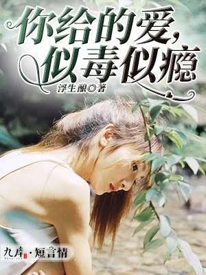 你给的爱，似毒似瘾封面
