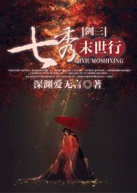 [剑三]七秀末世行封面