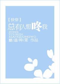 总有人想咚我[快穿]封面