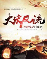 大宋风流封面