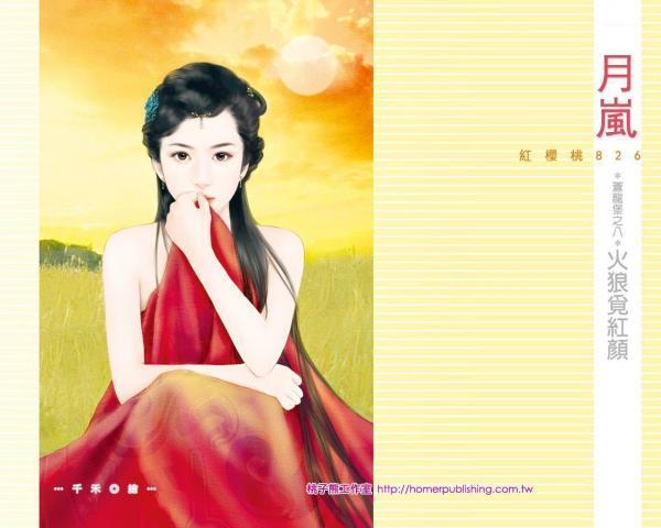 火狼觅红颜（苍龙堡之八）封面