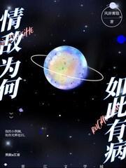 情敌为何如此有病[女A男O]封面