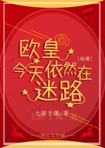 [综]欧皇今天依然在迷路封面