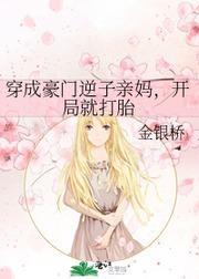 穿成豪门逆子亲妈，开局就打胎封面