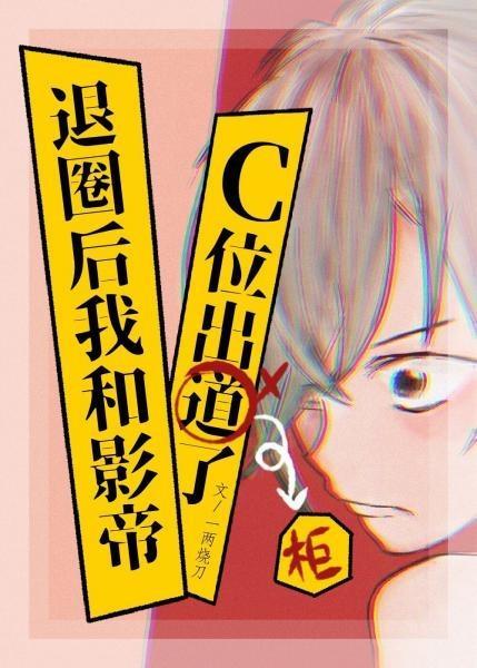 退圈后和影帝C位出柜了封面