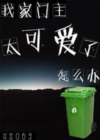 我家门主太可爱了怎么办封面
