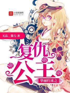 华丽归来之覆仇公主封面