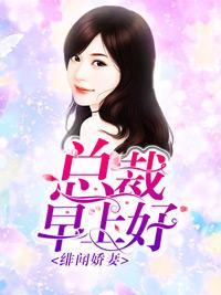 绯闻娇妻：总裁早上好封面