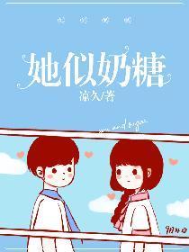 她似奶糖封面