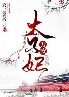 原来我是太子的白月光封面