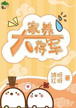 家养大将军封面