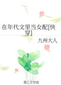 在年代文裏当女配[快穿]封面