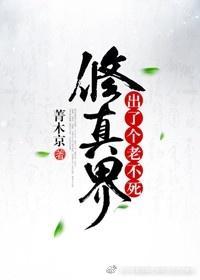 修真界出了个老不死封面