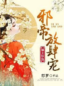 嫡女妖娆：邪帝放肆宠封面