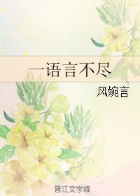 一语言不尽封面