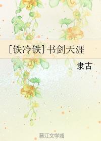 [铁冷铁]书剑天涯封面