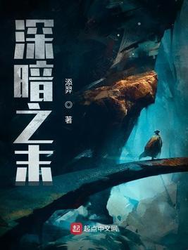 深暗之末封面