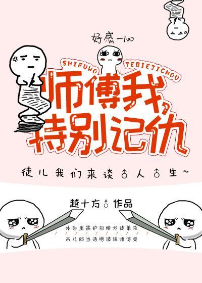 师父我特别记仇！封面
