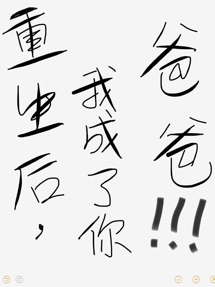 重生后我成了你爸爸封面
