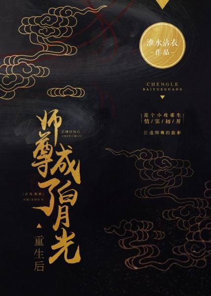 重生后师尊成了白月光封面