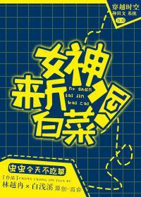 女神，来斤白菜！GL封面