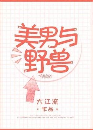 美男与野兽封面