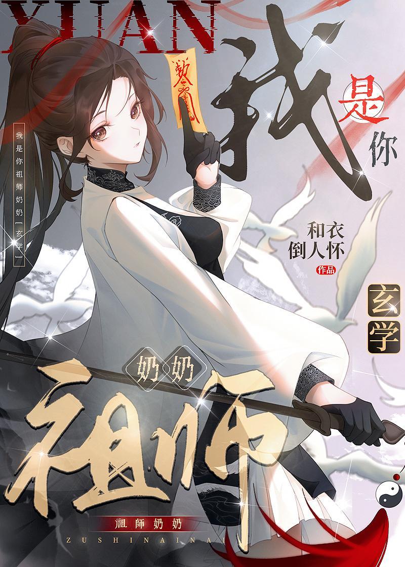 百年后我成了祖师奶奶[玄学]封面