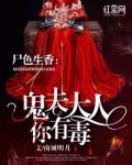 尸色生香：鬼夫大人你有毒封面