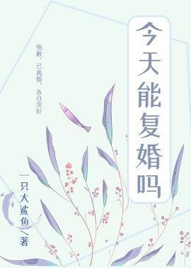 前夫每天都在想覆婚[娱乐圈]封面