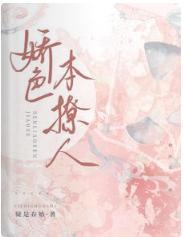 娇色本撩人封面