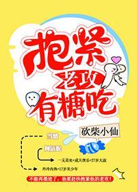 抱紧老攻吃一口封面