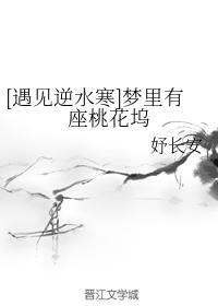 [遇见逆水寒]梦裏有座桃花坞封面