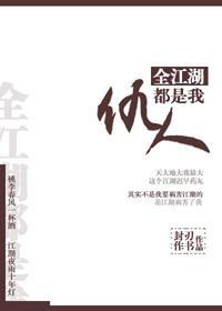 全江湖都是我仇人封面