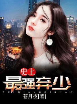 史上最强弃少封面