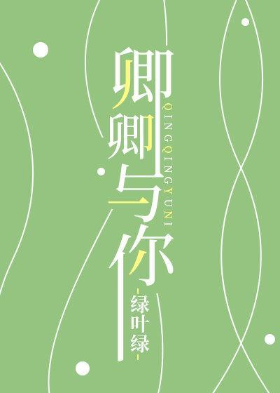 [电竞王者荣耀]卿卿与你封面