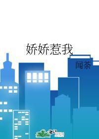 娇娇惹我封面