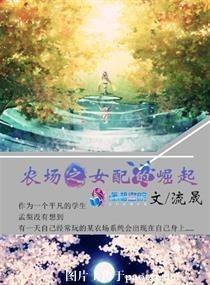农场之女配的崛起封面