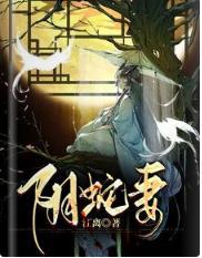 阴蛇妻封面
