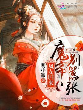 凤女归来：魔帝别嚣张封面
