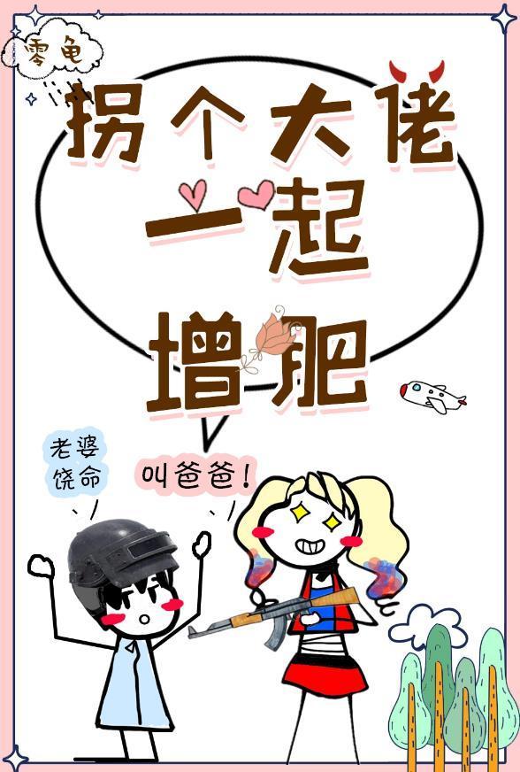穿越现代找个大佬一起增肥封面