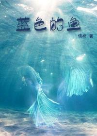 蓝色的鱼封面