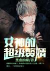 我给女神当赘婿林阳苏颜封面
