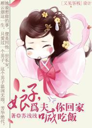 娘子，为夫喊你回家吃饭封面