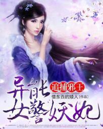 追捕邪王：异能女警妖妃封面