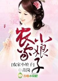 农家小娘子封面