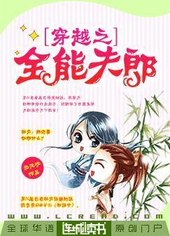 穿越之全能夫郎封面