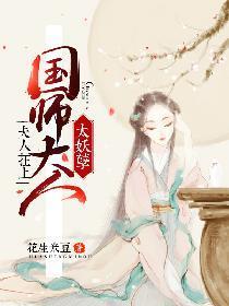 夫人在上：国师大人太妖孽封面