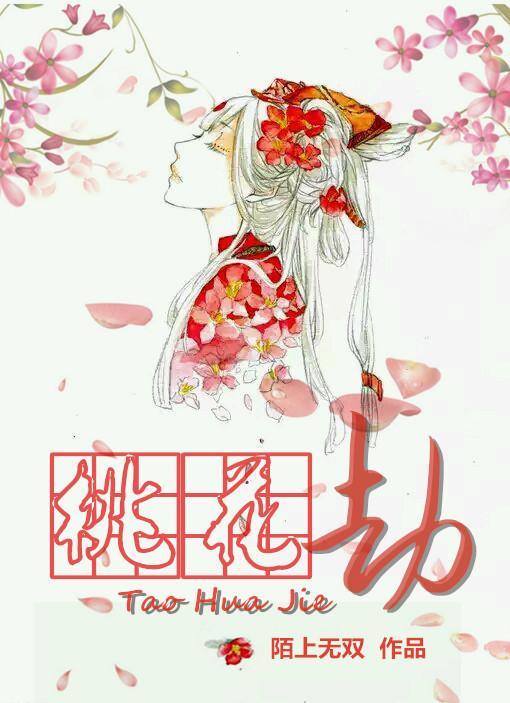 桃花劫封面