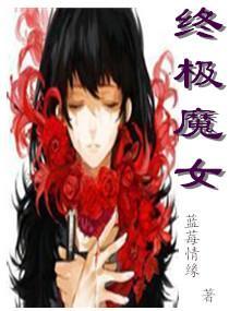 终极魔女封面