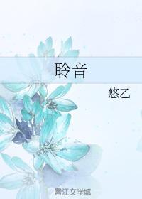 [盗墓BG向同人]聆音封面